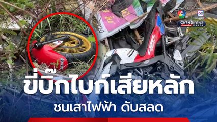 ชายวัย 44 ปี ขี่บิ๊กไบก์เสียหลัก รถขาด 2 ท่อน ชนเสาไฟฟ้า ดับสลด