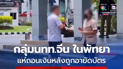 กลุ่มนักท่องเที่ยวจีน ในเมืองพัทยาแห่ถอนเงินหลังถูกอายัดบัตร ธนาคารเข้มต้องแสดงเอกสาร