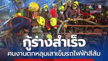 กู้ร่างสำเร็จ เจ้าหน้าที่โรยตัว นำร่างคนงานขึ้นจากหลุมเสาเข็มรถไฟฟ้าสีส้ม ย่านหลานหลวง