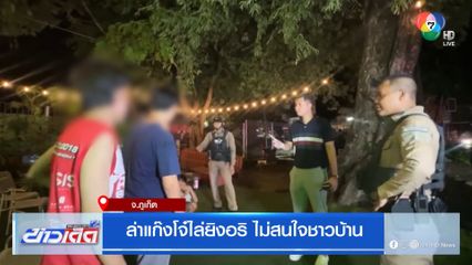 ล่าแก๊งโจ๋ไล่ยิงอริ ไม่สนใจชาวบ้าน