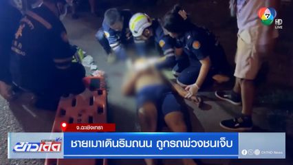 หนุ่มเมาเดินริมถนน ถูกรถพ่วงชนเจ็บ