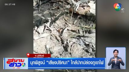 บุกพิสูจน์ เสียงปริศนา ใกล้ปากปล่องภูเขาไฟ