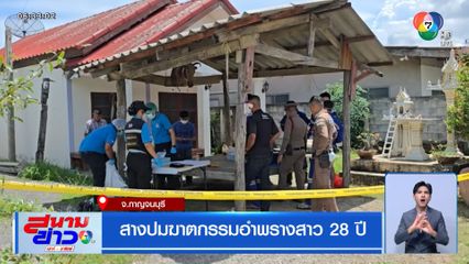 สางปมฆาตกรรมอำพรางสาว 28 ปี
