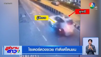 ไรเดอร์ดวงซวย ทำดีแต่โดนชน