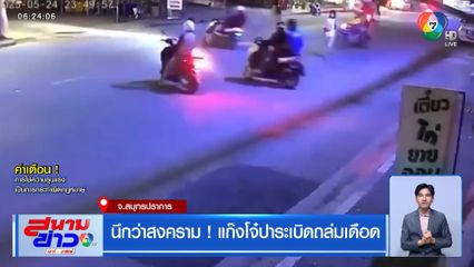 นึกว่าสงคราม! แก๊งโจ๋ปาระเบิดถล่มเดือด