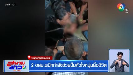 2 อสม.ผนึกกำลังช่วยปั๊มหัวใจหนุ่มยื้อชีวิต