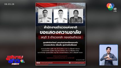 พิธีน้ำหลวงอาบศพ 3 นาย ตร.กล้า เย็นนี้