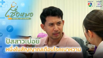 เชื่อหมอ : ปัสสาวะบ่อย หนึ่งในสัญญาณเตือนโรคเบาหวาน