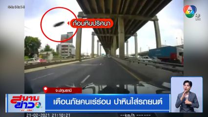 เตือนภัยคนเร่ร่อน ปาหินใส่รถยนต์