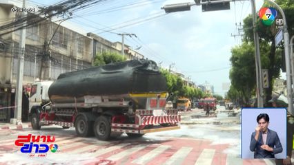 กู้สถานการณ์รถบรรทุกน้ำมันเฉี่ยวชนสำเร็จ