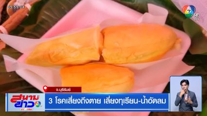 3 โรคเสี่ยงถึงตาย เลี่ยงทุเรียน-น้ำอัดลม