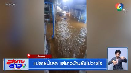 แม่สายน้ำลด แต่ชาวบ้านยังไม่วางใจ