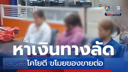 โคโยตี หาเงินทางลัด ขโมยของขายต่อ