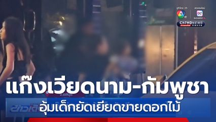 แก๊งต่างชาติ อุ้มเด็กยัดเยียดขายดอกไม้