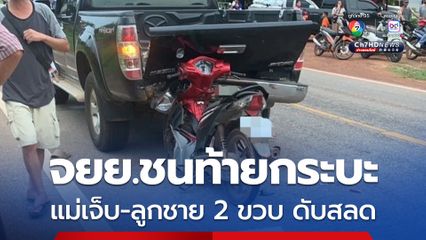 สุดสลด ! แม่พาลูก 2 ขวบ นั่งรถ จยย.ชนท้ายรถกระบะลูกดับคาที่ แม่บาดเจ็บ