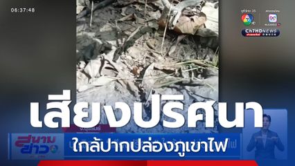 บุกพิสูจน์ เสียงปริศนา ใกล้ปากปล่องภูเขาไฟ