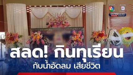 อุทาหรณ์ ! กินทุเรียนกับน้ำอัดลม เสียชีวิต