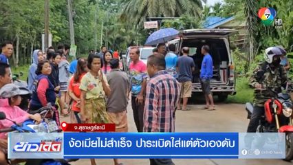 ง้อเมียไม่สำเร็จ ปาระเบิดใส่แต่ตัวเองดับ