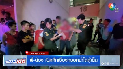 พี่-น้อง เปิดศึกเรื่องกรอกน้ำใส่ตู้เย็น