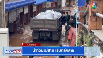 น้ำท่วมแม่สาย เริ่มคลี่คลาย