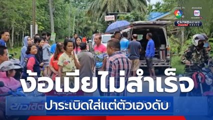 ง้อเมียไม่สำเร็จ ปาระเบิดใส่แต่ตัวเองดับ