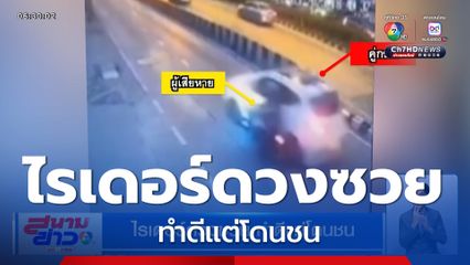 ไรเดอร์ดวงซวย ทำดีแต่โดนชน