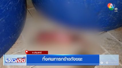 ทิ้งศพทารกข้างถังขยะ จ.ปทุมธานี
