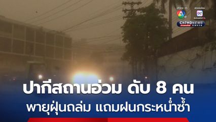 ปากีสถานอ่วม ! พายุฝุ่นพัดถล่มตามมาด้วยฝนกระหน่ำ เสียชีวิต 8 คน บาดเจ็บอีกกว่า 40 คน