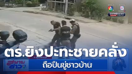 นาที ตร.ยิงปะทะชายเมายาคลั่ง ถือปืนขู่ชาวบ้าน 
