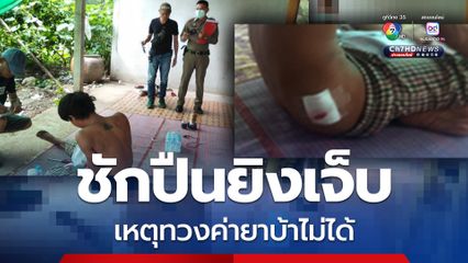 ทวงเงินค่ายาบ้าไม่ได้ ชักปืนยิงเจ็บ ก่อนซิ่งบิ๊กไบก์หนี