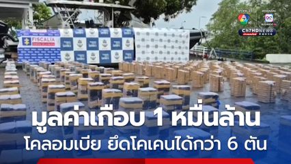โคลอมเบียเข้ม แค่ 2 วัน ยึด “โคเคน” ได้กว่า 6 ตัน มูลค่าเกือบ 1 หมื่นล้านบาท
