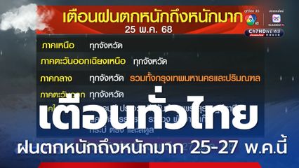 เตือนทั่วไทย ฝนตกหนัก 25-27 พ.ค.นี้