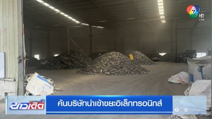 ค้นบริษัทนำเข้าขยะอิเล็กทรอนิกส์