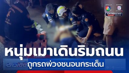 หนุ่มเมาเดินริมถนน ถูกรถพ่วงชนเจ็บ