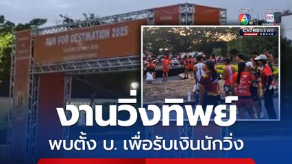 เปิดใจนักวิ่ง! งานวิ่งทิพย์ ที่สวนหลวง ร.9 พบผู้จัดงานเลื่อนจัดมา 1 รอบ ตั้งบริษัทขึ้นใหม่เพื่อรับเงินนักวิ่ง