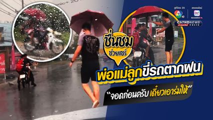 เห็นแล้วใจฟู ชื่นชมความมีน้ำใจคนไทยช่วยเหลือกัน มอบร่มให้พ่อ แม่ ลูก 4 ชีวิต ขี่รถ จยย. ตากฝน