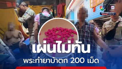 ฝ่ายปกครองบุกวัด หลังชาวบ้านพบยาบ้าถูกทิ้ง 200 เม็ด เจอพระแอบสึกเก็บของเตรียมเผ่น  แต่ไม่ทัน