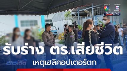 รับร่าง ตร.เสียชีวิต เหตุเฮลิคอปเตอร์ตก