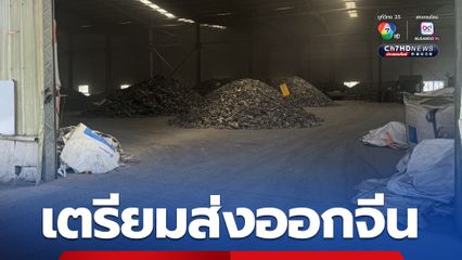 บุกค้นบริษัทลักลอบนำเข้าขยะอิเล็กทรอนิกส์ เตรียมส่งออกจีน