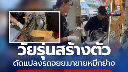 วัยรุ่นสร้างตัวนำรถจยย.ดัดแปลงมาขายหมึกย่าง เตาปิ้งมาจากถังน้ำยาแอร์เก่า สร้างจุดขายบดได้ยาวกว่า 2 เมตร