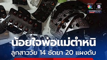 สุดสลด ! ลูกสาววัย 14 น้อยใจพ่อ-แม่ตำหนิ กินยาไป 20 แผง เสียชีวิตคาห้องนอน