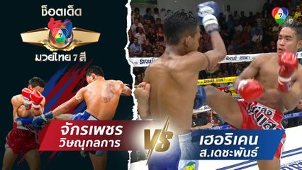 จักรเพชร วิษณุกลการ vs เฮอริเคน ส.เดชะพันธ์ | ช็อตเด็ดแม่ไม้มวยไทย 7 สี