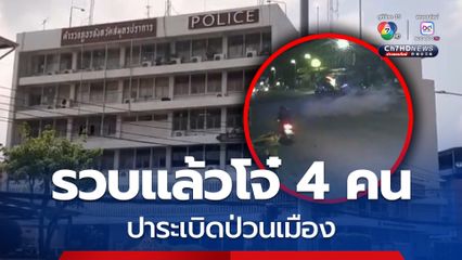 รวบแล้วกลุ่มวัยรุ่นขี่รถ จยย.ปาระเบิดป่วน แล้ว 4 คน พร้อมรถจยย. 2 คัน