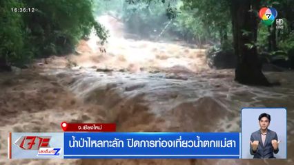 น้ำป่าไหลทะลัก ปิดการท่องเที่ยวน้ำตกแม่สา