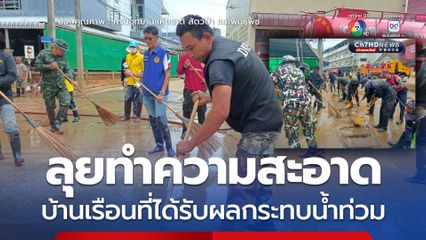 กรมอุทยานฯ ช่วยเหลือประชาชน ลุยทำความสะอาดบ้านเรือนที่ได้รับผลกระทบจากเหตุน้ำท่วม จ.เชียงราย