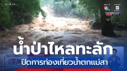 น้ำป่าไหลทะลัก ปิดการท่องเที่ยวน้ำตกแม่สา