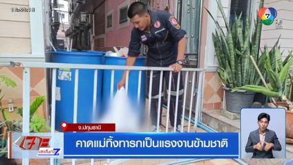 พบศพทารกข้างถังขยะ