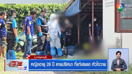 หญิงอายุ 28 ปี ตายปริศนา ที่แท้เสพยา หัวใจวาย