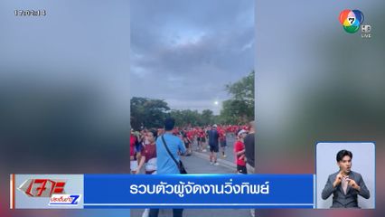 รวบตัวผู้จัดงานวิ่งทิพย์ ลั่นคืนเงินได้คนละ 10 บาท