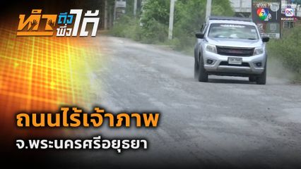ทำถึง พึ่งได้ : ถนนไร้เจ้าภาพ จ.พระนครศรีอยุธยา